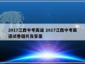 2017江西中考英语 2017江西中考英语试卷图片及答案