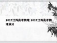 2017江苏高考物理 2017江苏高考物理满分