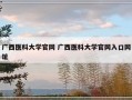 广西医科大学官网 广西医科大学官网入口网址