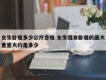 女生卧推多少公斤合格 女生健身卧推的最大重量大约是多少