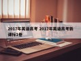 2017年英语高考 2017年英语高考新课标1卷