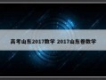 高考山东2017数学 2017山东卷数学