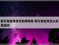 耶尔智能锁常见故障维修 耶尔智能锁怎么设置指纹