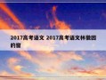 2017高考语文 2017高考语文林徽因的窗