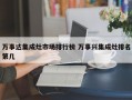 万事达集成灶市场排行榜 万事兴集成灶排名第几