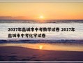 2017年盐城市中考数学试卷 2017年盐城市中考化学试卷