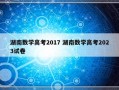 湖南数学高考2017 湖南数学高考2023试卷