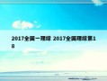 2017全国一理综 2017全国理综第18