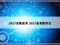 2017文数高考 2017高考数学文