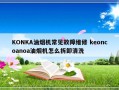 KONKA油烟机常见故障维修 keoncoanoa油烟机怎么拆卸清洗