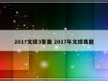 2017文综3答案 2017年文综真题