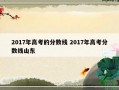 2017年高考的分数线 2017年高考分数线山东