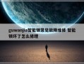 guwanjia智能锁常见故障维修 智能锁坏了怎么修理