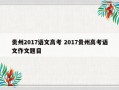 贵州2017语文高考 2017贵州高考语文作文题目