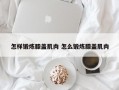 怎样锻炼膝盖肌肉 怎么锻炼膝盖肌肉