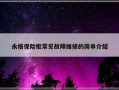 永格保险柜常见故障维修的简单介绍