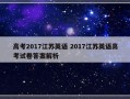 高考2017江苏英语 2017江苏英语高考试卷答案解析