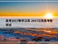 高考2017数学江苏 2017江苏高考数学试