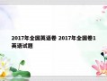 2017年全国英语卷 2017年全国卷1英语试题