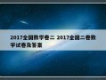 2017全国数学卷二 2017全国二卷数学试卷及答案