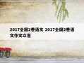 2017全国2卷语文 2017全国2卷语文作文立意