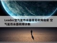 Leader空气能热水器常见故障维修 空气能热水器故障诊断