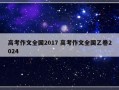 高考作文全国2017 高考作文全国乙卷2024