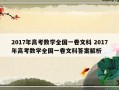 2017年高考数学全国一卷文科 2017年高考数学全国一卷文科答案解析