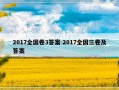 2017全国卷3答案 2017全国三卷及答案