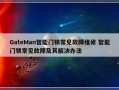 GateMan智能门锁常见故障维修 智能门锁常见故障及其解决办法