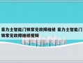 豪力士智能门锁常见故障维修 豪力士智能门锁常见故障维修视频