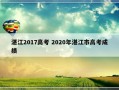 湛江2017高考 2020年湛江市高考成绩