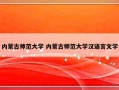 内蒙古师范大学 内蒙古师范大学汉语言文学