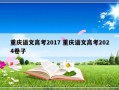 重庆语文高考2017 重庆语文高考2024卷子