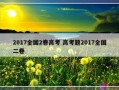 2017全国2卷高考 高考题2017全国二卷