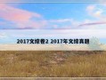 2017文综卷2 2017年文综真题