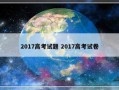 2017高考试题 2017高考试卷