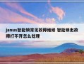 janus智能锁常见故障维修 智能锁出故障打不开怎么处理