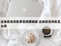 达米尼洗衣机常见故障维修 达米尼洗衣机怎么样