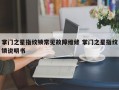 掌门之星指纹锁常见故障维修 掌门之星指纹锁说明书