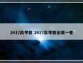 2017高考题 2017高考题全国一卷