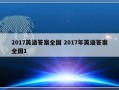 2017英语答案全国 2017年英语答案全国1