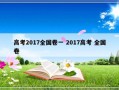 高考2017全国卷一 2017高考 全国卷