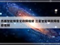 苏盾智能锁常见故障维修 三星智能锁故障维修视频