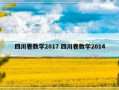 四川卷数学2017 四川卷数学2014