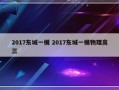 2017东城一模 2017东城一模物理高三