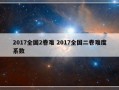 2017全国2卷难 2017全国二卷难度系数