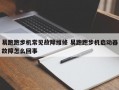 易跑跑步机常见故障维修 易跑跑步机启动器故障怎么回事