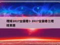 理综2017全国卷3 2017全国卷三理综真题