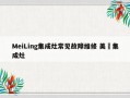 MeiLing集成灶常见故障维修 美朌集成灶